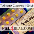 Таблетки Сиалиса 100 Мг new06